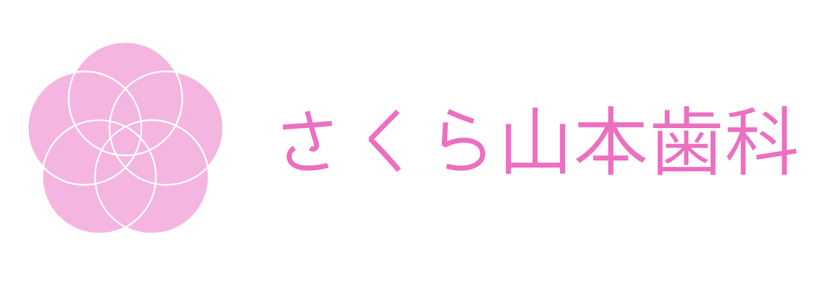 さくら山本歯科